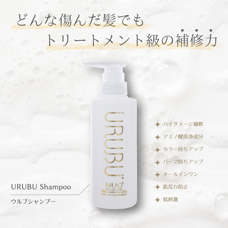 ウルブシャンプー