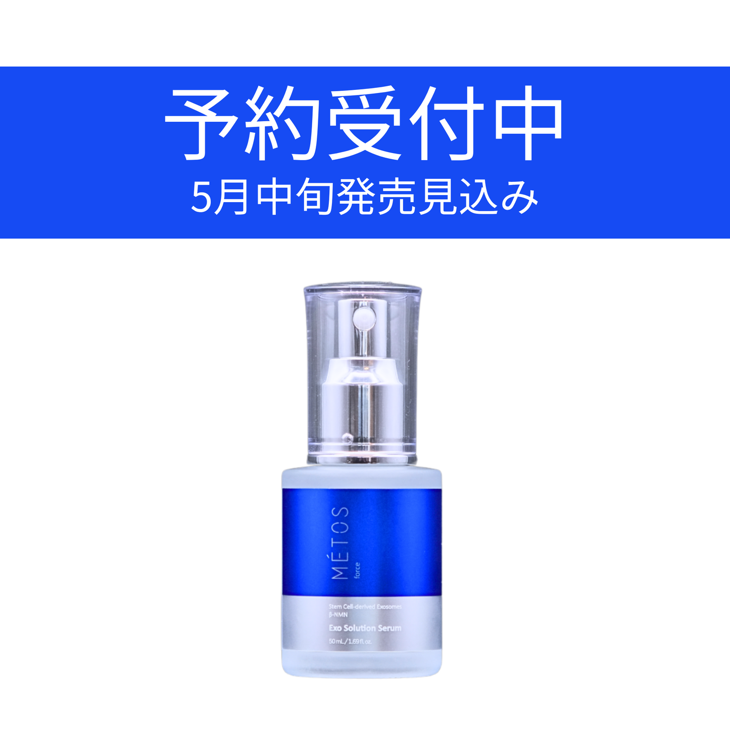 エクソリューションセラム