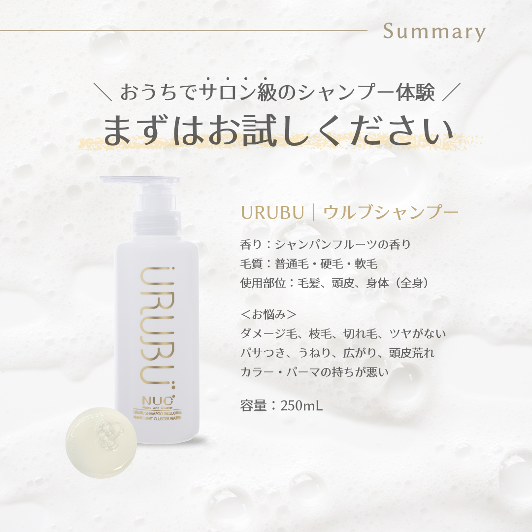 ウルブシャンプー