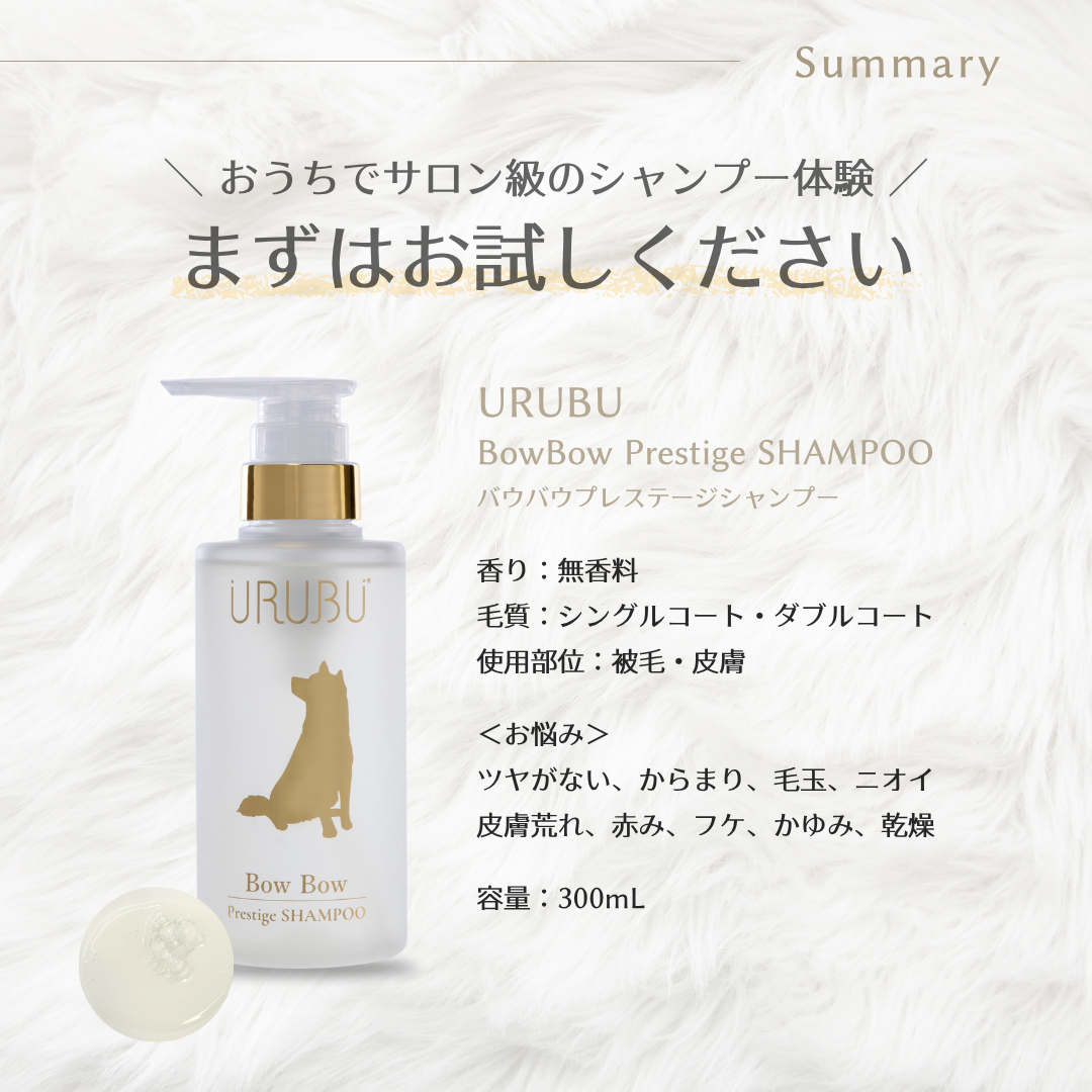 バウバウプレステージシャンプー